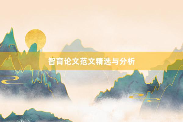 智育论文范文精选与分析