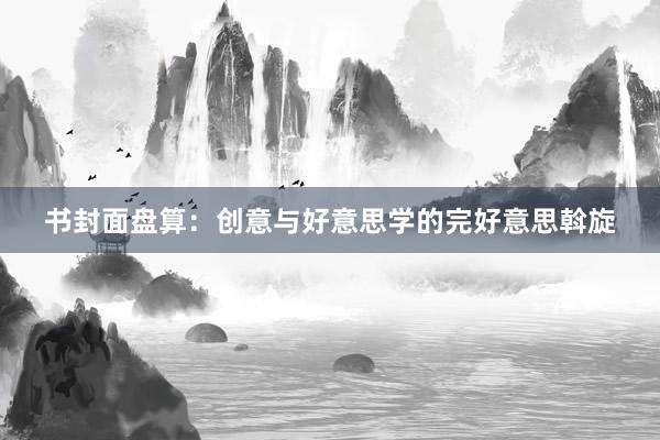 书封面盘算：创意与好意思学的完好意思斡旋
