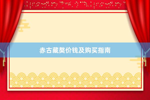 赤古藏獒价钱及购买指南
