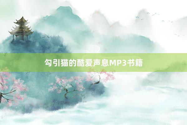 勾引猫的酷爱声息MP3书籍