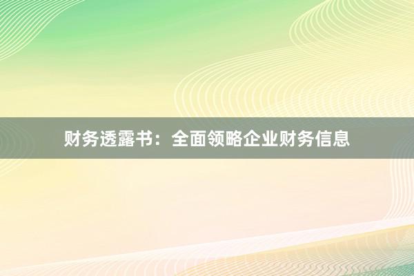 财务透露书:全面领略企业财务信息